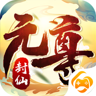 封神元尊封仙 V1.0.0 安卓版
