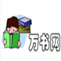 万书网手机版 V1.0 安卓版