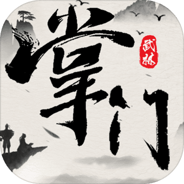 武林掌门人 V1.0 安卓版