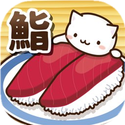 猫咪寿司2 V1.0 安卓版