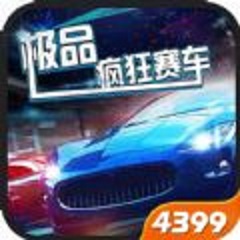 极品疯狂赛车 V1.0 安卓版