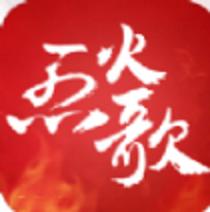 烈火歌 V1.7.4 安卓版