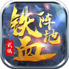 铁血阵地 V2.0.0 安卓版