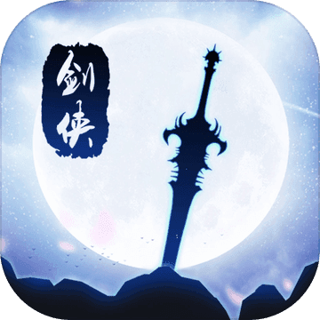 剑侠灵域 V1.0 安卓版