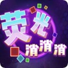 荧光消消消 V1.0 安卓版