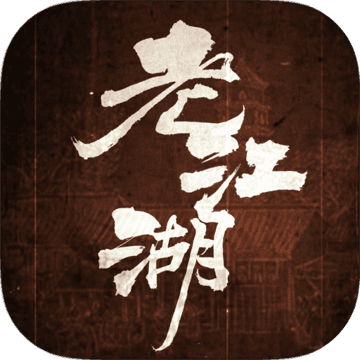 老江湖 V1.0 安卓版