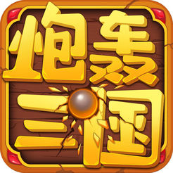 炮轰三国 V4.3.0 安卓版