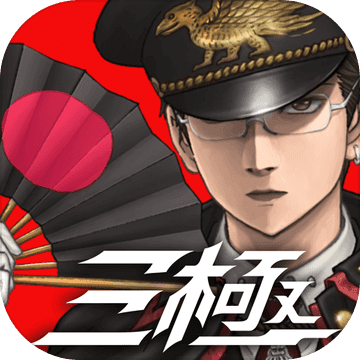 三极正义 V0.10.0 安卓版