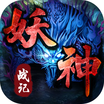 妖神战记 V1.0 安卓版