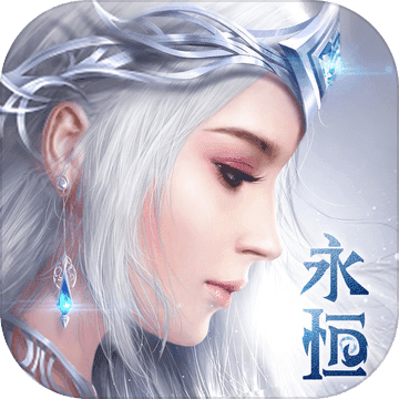 永恒世界 V1.0 安卓版