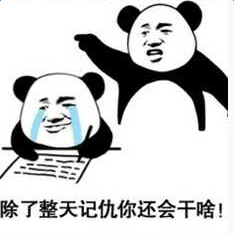 再记仇打爆你的头表情包