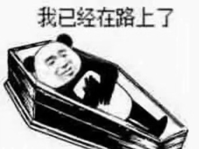 人间不值得棺材表情包