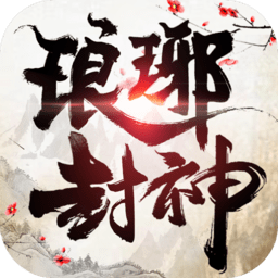 琅琊封神 V1.0.22 安卓版