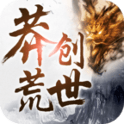 莽荒创世 V1.0.8 最新版
