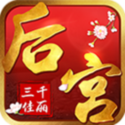 后宫三千佳丽 V1.0.0 免费版
