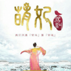 萌妃驾到 V1.0 免费版