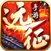 远征手游 V1.0.0 安卓版