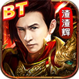 贪玩渣渣辉 V1.0.473 安卓版