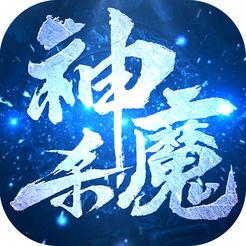 神魔杀 V1.0 苹果版
