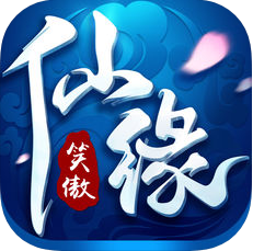 笑傲仙缘 V1.0 苹果版