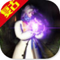烈火主宰 V1.0 免费版