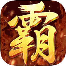 至尊霸主 V1.0 安卓版