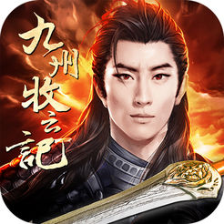 九州牧云记 V1.0 苹果版