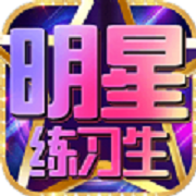 明星练习生 V2.0.01 苹果版