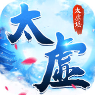 太虚谣 V1.0 安卓版