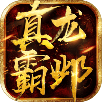 真龙霸邺 V1.0 安卓版