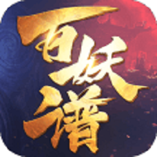 百妖谱 V1.0 安卓版