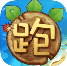 熊跑跑 V1.0.10 IOS版