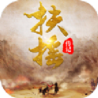 扶摇传记 V1.0 安卓版