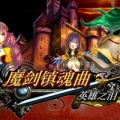 魔剑镇魂曲英雄之泪 v1.0.7安卓版