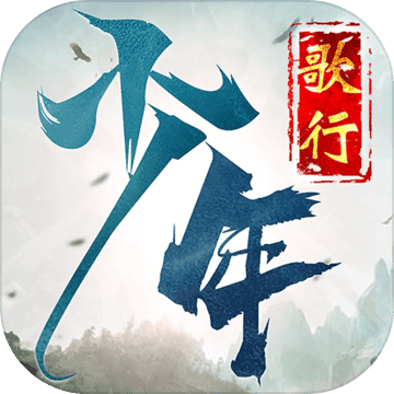 少年歌行 V1.0 苹果版
