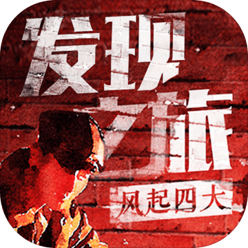 发现之旅风起四大 V1.0 安卓版