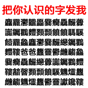 把你认识的字发给我表情包