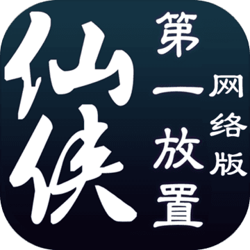 仙侠第一放置 V1.3.8 网络版