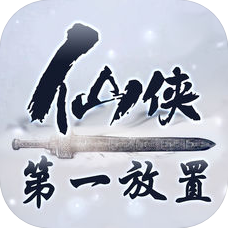 仙侠第一放置 V1.4 安卓版