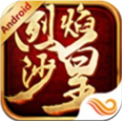 烈焰沙皇 V1.0.0 免费版