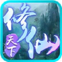 修仙天下 V1.0 安卓版