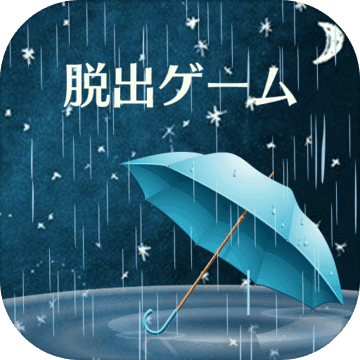 密室逃脱：雨夜的心得 V1.0 苹果版