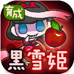黑雪姬 V1.0.1 安卓版