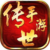 传世手游BT版 V1.0 变态版