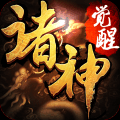诸神觉醒BT版 V1.0.3.12 变态版