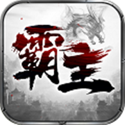 乱世霸主 V1.0 变态版