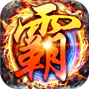 贪玩霸业BT版 V1.0 变态版
