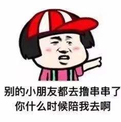 抖音别的小朋友都去撸串串了你什么时候陪我去表情包