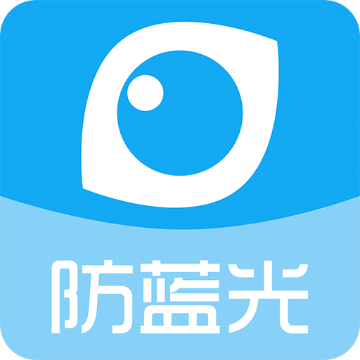 护眼宝防蓝光 V8.9 安卓版