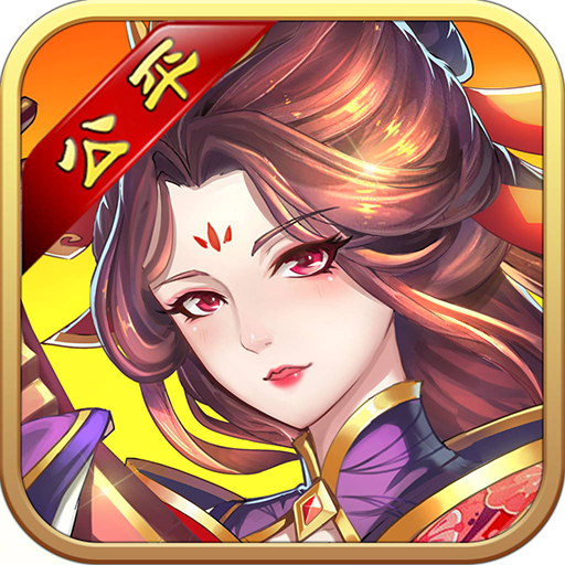 三国群英录满V版 V1.0 安卓版